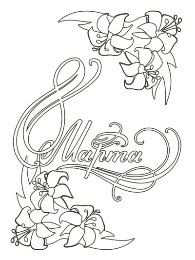 Открытка к 8 марта