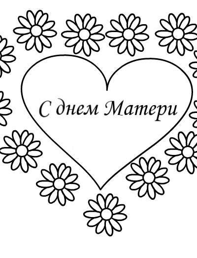 С днем матери
