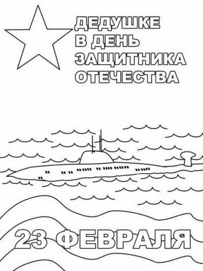 23 Февраля Открытка дедушке