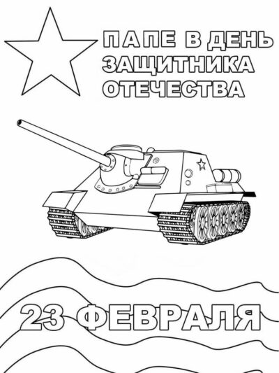 23 февраля Открытка папе